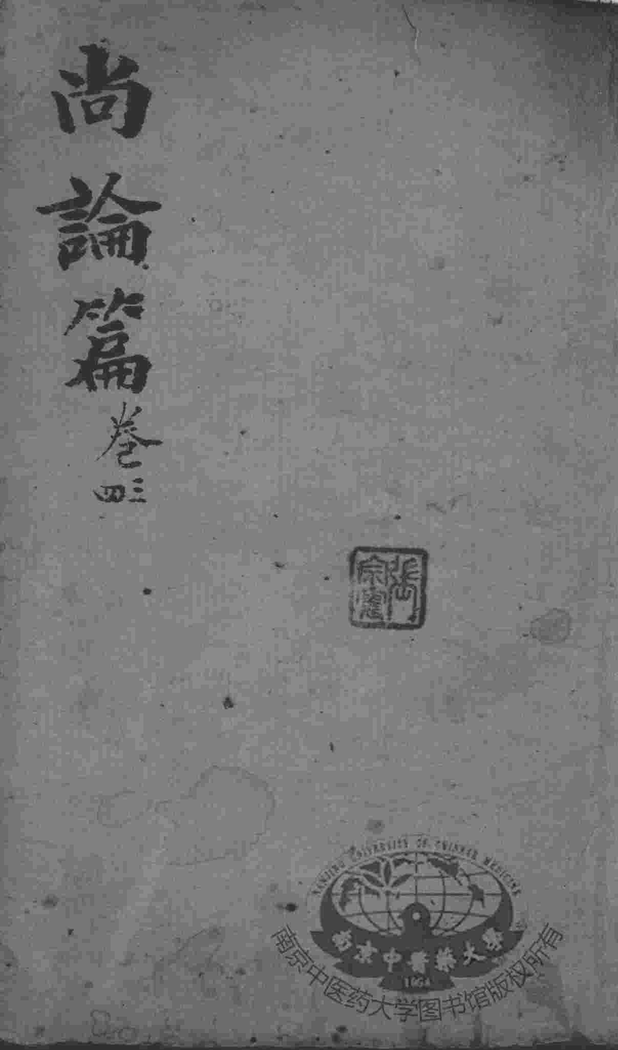 喻氏医书3种  尚论篇  卷3-4